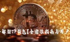 如何安全解锁TP钱包？全方位指南与用户经验分享