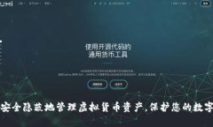 如何安全隐蔽地管理虚拟