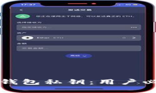 如何安全生成TP钱包私钥：用户必知的技巧与收益