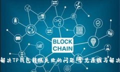 如何解决TP钱包转账失败的问题：常见原因与解决