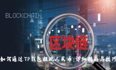 如何通过TP钱包提现人民币：详细指南与技巧