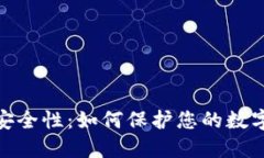 探讨TP钱包的安全性：如何保护您的数字资产不受