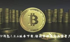 TP钱包1.2.6版本下载：轻松管理您的加密资产