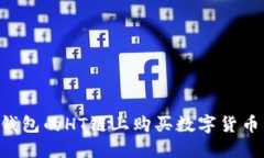 如何在TP钱包的HT链上购买数字货币：全面指南