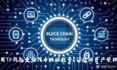 如何使用TP钱包查询代币地