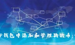 如何在TP钱包中添加和管理
