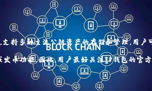 截至2023年10月，TP钱包（TokenPocket）并没有正式宣布发币。TP钱包是一个广泛使用的区块链钱包，支持多种主流公链资产的存储和管理，用户可以通过它进行数字资产的转账和交易，提供了方便的去中心化应用（DApp）访问、NFT管理和其他功能。

虽然TP钱包的发币消息未明确发布，但数字资产行业的发展迅猛，不时会有各大平台推出自己的代币或发币功能。因此，用户最好关注TP钱包的官方网站、社交媒体或官方公告，以获取最新的信息。

如果您对此话题有其他具体问题，欢迎告诉我！