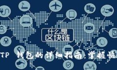 Shiba Inu 提现 TP 钱包的详细指南：掌握快速安全的