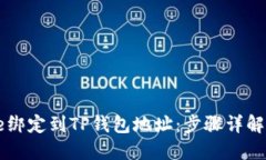 如何将Core绑定到TP钱包地址：步骤详解与实用建