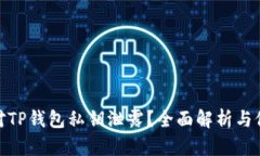 如何应对TP钱包私钥泄露？