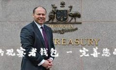 如何删除TP钱包中的观察者