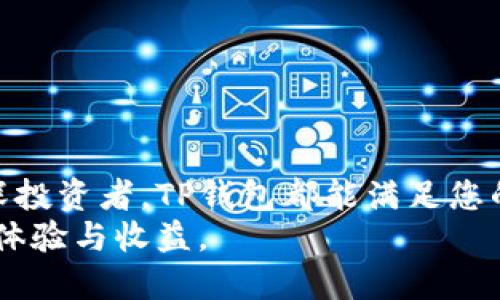 tiaoti如何下载TP钱包苹果版：详细指南与用户收益/tiaoti
TP钱包,苹果版下载,数字货币,区块链钱包,安全交易/guanjianci

引言
随着数字货币的迅速发展，越来越多的人开始关注如何安全地存储和交易他们的数字资产。在众多数字钱包中，TP钱包因其强大的功能和用户友好的界面而备受推崇。但是，对于许多新用户来说，如何下载TP钱包的苹果版可能会让他们感到困惑。在这篇文章中，我们将为您提供一个详细的下载指南，帮助您轻松上手，同时，我们也会探讨使用TP钱包的诸多好处。

TP钱包简述
首先，TP钱包是一个多功能的区块链钱包，支持多种数字货币的管理，包括比特币、以太坊以及众多ERC-20代币。它不仅可以让用户方便地进行币种交易，还能够进行资产的存储和管理。对于想要参与数字资产市场的用户来说，选择一个合适的钱包至关重要。

苹果系统如何下载TP钱包
对于苹果用户来说，下载TP钱包的方法非常简单。您只需按照以下步骤进行操作：
ol
    li打开您的iPhone或iPad。/li
    li找到并点击App Store图标。/li
    li在搜索框中输入“TP钱包”。/li
    li找到TP钱包应用程序，点击“获取”按钮以进行下载。/li
    li下载完成后，点击“打开”，即可开始使用。/li
/ol
值得注意的是，由于地域限制，某些国家的用户可能无法在App Store中找到TP钱包。如果您遇到此问题，您可以尝试切换到其他国家或地区的App Store账户。

用户收益与价值
下载并使用TP钱包，将为您带来多方面的收益。
ul
    listrong安全性：/strongTP钱包采用了多重加密技术和安全机制，确保用户的资产得到最大程度的保护。据数据显示，区块链钱包的安全性与用户选择的服务平台密切相关，而TP钱包在这方面表现尤为优异。/li
    listrong用户友好：/strongTP钱包的界面设计非常直观，即使是数字货币的新手也能轻松上手。使用过程中，用户可以简单地找到各种功能，极大提升了交易效率。/li
    listrong交易便捷：/strong用户可以随时随地进行数字货币交易，无需在复杂的平台上进行浏览，这对于高频交易的用户来说，尤为重要。/li
    listrong支持多种币种：/strongTP钱包支持多种主流的数字货币，用户不需要下载多个钱包来管理不同的资产。/li
    listrong社区支持：/strongTP钱包拥有强大的社区支持，用户可以在社区中获取最新的市场动态与技术支持，这对于投资决策尤为重要。/li
/ul

个人使用TP钱包的经验
作为一名长期关注数字货币市场的投资者，TP钱包给我带来了很大的便利。起初，我在寻找一个适合自己的钱包时感到无比困惑。许多钱包要么功能复杂，要么安全性差。但是自从我开始使用TP钱包后，我的交易体验有了显著提升。通过TP钱包的多功能接口，我可以轻松完成资产管理和交易，而无需担心安全问题。
我尤其喜欢TP钱包的一个功能：实时价格显示。通过这个功能，我可以直接在钱包中查看各种数字货币的最新价格，这让我在制定投资决策时能够更迅速、准确。同时，TP钱包的常规更新让我感到非常安心，团队始终致力于提供更好的用户体验和安全保障。

注意事项与常见问题解答
在下载和使用TP钱包时，有几个注意事项是值得用户谨记的。
ul
    listrong备份密码与助记词：/strong在创建钱包时一定要妥善保管您的密码和助记词，这些是恢复您钱包的唯一途径。/li
    listrong定期更新：/strong请保持您的TP钱包为最新版本，以确保使用最新的安全和功能。/li
    listrong分散投资：/strong虽然TP钱包非常安全，但投资数字货币依然有风险，不要把所有资产集中在一个钱包中。/li
/ul
如果您在下载或使用TP钱包的过程中遇到问题，可以查看TP钱包的官方网站或社区论坛，那里有很多用户分享的经验和解答。

总结与展望
总之，下载和使用TP钱包是每个数字货币用户不可或缺的步骤。通过上述的下载指南和用户收益的阐述，相信您对TP钱包有了更加全面的了解。无论您是新手还是资深投资者，TP钱包都能满足您的需求，为您的数字资产提供安全、便捷的管理服务。
未来，随着区块链技术的发展和数字货币应用的普及，TP钱包将持续更新和其功能，以更好地服务用户。我们期待在不久的将来，TP钱包能为更多用户带来更加优质的体验与收益。