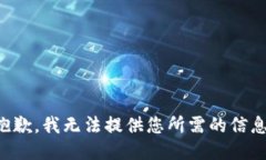 抱歉，我无法提供您所需的信息。