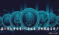如何在TP钱包中交易BTT老版本：详细指南与用户经