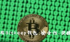 如何下载和使用BitKeep钱包：安全性、便捷性与用