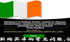 解决TP钱包中看不到新购买币的常见问题，快速找