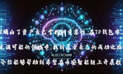   如何通过TP钱包在币安智能链中实现资产管理与