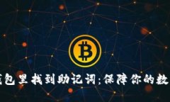 如何在TP钱包里找到助记词：保障你的数字资产安