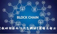 如何找回错误的TP钱包地址？详解及解决方案