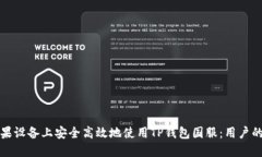 如何在苹果设备上安全高