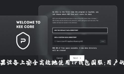 如何在苹果设备上安全高效地使用TP钱包国服：用户的全面指南