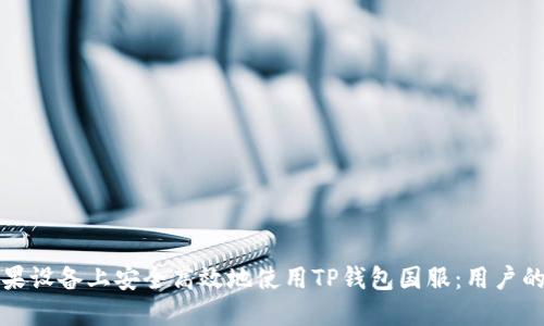 如何在苹果设备上安全高效地使用TP钱包国服：用户的全面指南