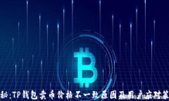 揭秘：TP钱包卖币价格不一