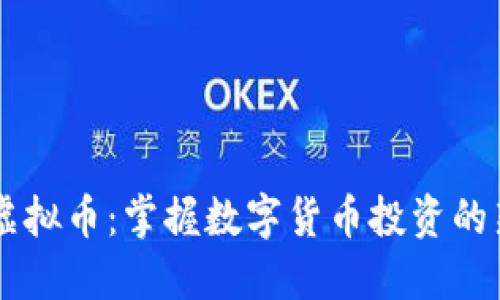 探索FILARK虚拟币：掌握数字货币投资的新机遇与风险
