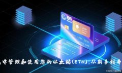 如何在TP钱包中管理和使用您的以太坊(ETH)：从新