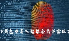 如何在TP钱包中导入智能合约并实现高效管理