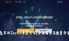 TP钱包里的Zepeio币是什么？全面解析与投资价值分