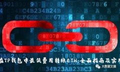 如何在TP钱包中最低费用转账ETH：全面指南及实用