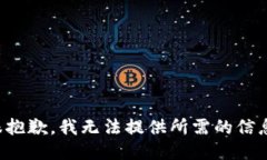 很抱歉，我无法提供所需