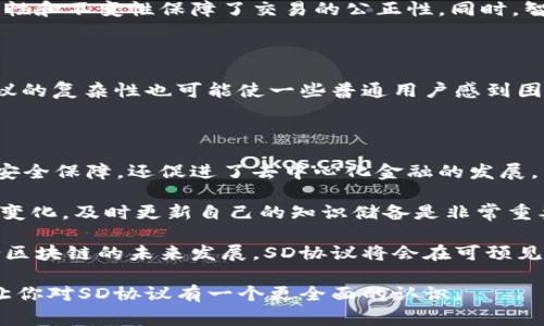虚拟币SD协议指的是与数字货币生态系统相关的一种协议或技术标准，通常涉及在区块链环境中进行安全、透明的交易与数据传输。但具体的“SD协议”可能指向不同的技术或项目，因此需要结合上下文进行理解。

在许多情况下，这种协议旨在提升交易的效率、降低交易成本，或是确保交易的安全性与匿名性。下面，我们将详细探讨SD协议的含义及其在虚拟货币领域中的应用。

### 什么是虚拟币SD协议？

虚拟币SD协议（Security-Digital Protocol）主要是指一种在数字货币进行交易时确保安全性和可靠性的协议。它的核心理念是通过技术手段来保障数据的完整性和保密性，比如通过加密算法、共识机制等手段来防止数据篡改和交易欺诈。

这个协议也可能包括钱包的安全性保障、智能合约的执行效率以及去中心化身份认证等多个方面。这样一来，无论在什么样的网络环境下，用户都能够获得一个安全、可靠的交易体验。

### SD协议的工作原理

加密与安全性

SD协议使用高级加密算法来保护用户的交易信息。当用户通过区块链发起一笔交易时，相关数据会被加密处理，从而保证即使是网络中不可信的节点也无法获取到用户的敏感信息。这在保护用户隐私的同时，也提高了整个交易过程的安全性。

智能合约

在此协议中，一个重要的组成部分是智能合约。智能合约是一种自动执行、不可篡改的合约，允许开发者在区块链上设置特定的条件。一旦条件满足，智能合约就会自动执行，从而确保交易的有效性。例如，借助SD协议，用户可以创建一个智能合约，让它在指定时间内自动完成某笔交易，而不需要手动干预。

### SD协议的应用案例

去中心化金融（DeFi）

去中心化金融（DeFi）是SD协议最常见的一个应用场景。在DeFi中，用户无需依赖传统银行等中心化机构，可以通过区块链直接与其他用户进行交易。SD协议提供的安全保障使得用户可以更安心地参与到这种去中心化的金融环境中。

例如，用户在DeFi平台上进行贷款时，SD协议可以确保贷款合约的安全和透明，所有的交易信息都可以在区块链上公开查看，任何人都无法篡改或隐匿。其中的智能合约会在借款人偿还贷款时，自动解锁抵押物，确保交易的自动化和公正性。

### SD协议的优势与挑战

优势

SD协议的最大优势在于其提供了高度的安全性与透明性。用户在参与交易时，不再需要完全信任交易对手，区块链技术本身的透明性和不变性保障了交易的公正性。同时，智能合约可以大大减少中介成本，提高交易效率。

挑战

然而，SD协议同样面临一些挑战。比如，尽管协议本身提供了一定的安全保障，但在智能合约的开发过程中，可能存在漏洞。此外，协议的复杂性也可能使一些普通用户感到困惑，影响其广泛应用的速度。还有，区块链的高能耗问题也亟待解决，以降低环境影响。

### 个人见解与总结

作为一个对虚拟币领域有一定研究的人，我认为SD协议的引入是数字货币生态系统的一次重要进步。它不仅为用户提供了更好的安全保障，还促进了去中心化金融的发展。然而，用户在使用这些新技术时，仍然需要保持警惕，深入了解相关知识，才能更好地享受到数字货币带来的便利。

在经验总结上，我建议每个用户在参与到区块链项目之前，了解其背后的协议机制和潜在风险。由于技术的迅速发展和市场的不断变化，及时更新自己的知识储备是非常重要的。

用一种简洁的方式来说，SD协议是数字货币交易的一道保护屏障，它确保了用户在潜在的市场风险中仍能安全地交易和投资。结合区块链的未来发展，SD协议将会在可预见的未来继续发挥其作用。

在分析SD协议的过程中，清晰地了解其功能与背景，有助于我们更好地适应快速变化的虚拟币市场环境。希望通过以上的介绍，能让你对SD协议有一个更全面的认识。