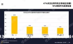 TP钱包开发费用解析：全面