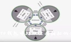 如何在TP钱包中处理没有图标的合约币？