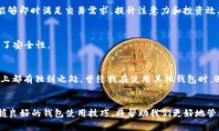 bianoti全面解析TP钱包文字版使用教程：轻松管理