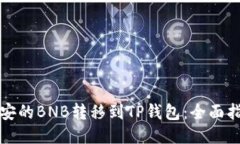 如何将币安的BNB转移到TP钱包：全面指南与技巧