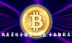 : 鸿蒙系统是否适合安装TP钱包：全面解析与用户