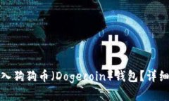 如何安全存入狗狗币（Dogecoin）钱包？详细指南与