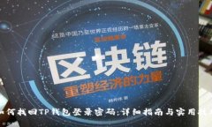 如何找回TP钱包登录密码：详细指南与实用技巧