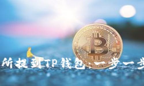 如何顺利将USDT从欧易交易所提到TP钱包：一步一步教你实现数字资产安全转移