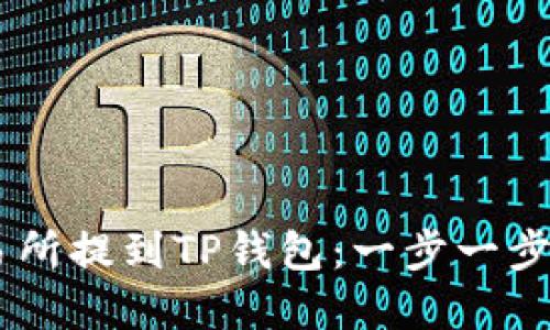 如何顺利将USDT从欧易交易所提到TP钱包：一步一步教你实现数字资产安全转移