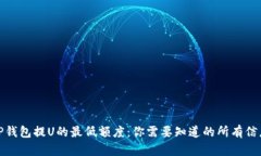TP钱包提U的最低额度：你需要知道的所有信息