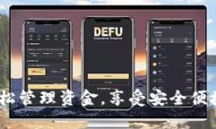 壹号钱包下载：轻松管理资金，享受安全便捷的