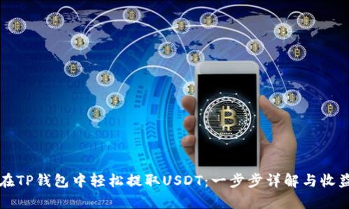 如何在TP钱包中轻松提取USDT：一步步详解与收益分析
