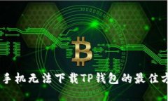 解决OPPO手机无法下载TP钱包的最佳方法和技巧