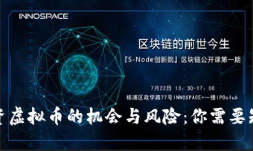 在北京投资虚拟币的机会与风险：你需要知道的一切