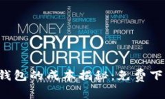 苹果用户下载TP钱包的成本揭秘：免费下载还是另