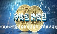 如何找回TP钱包币安链交易密码：实用指南与建议